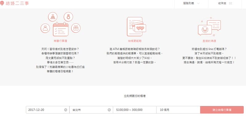 【體驗】結婚二三事讓籌備婚禮變得更簡單獨家結婚行事曆婚禮計畫按部就班 - 第13張圖 結婚二三事婚禮平台4
