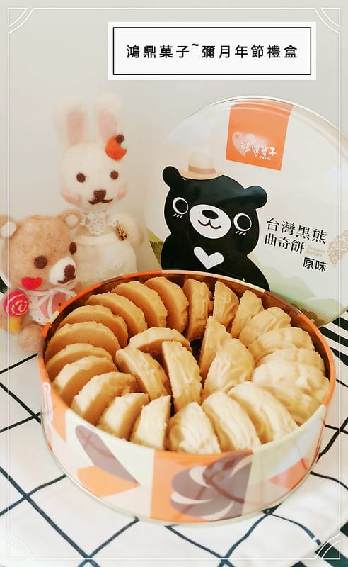 鴻鼎菓子台中伴手禮曲奇餅乾彌月禮盒年節禮盒中秋禮盒出國伴手禮下午茶點團購餅乾結婚禮盒 - 第14張圖 IMG_20170306_060326