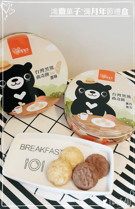 鴻鼎菓子台中伴手禮曲奇餅乾彌月禮盒年節禮盒中秋禮盒出國伴手禮下午茶點團購餅乾結婚禮盒 - 第24張圖 IMG_20170306_053557