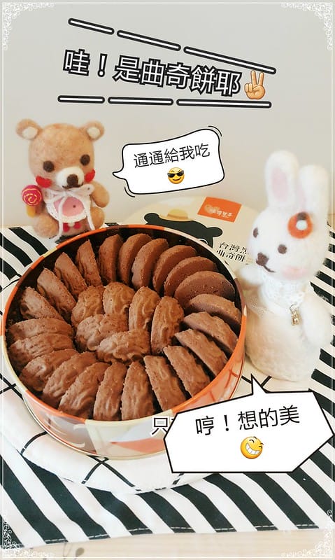 鴻鼎菓子台中伴手禮曲奇餅乾彌月禮盒年節禮盒中秋禮盒出國伴手禮下午茶點團購餅乾結婚禮盒 - 第12張圖 IMG_20170306_052705