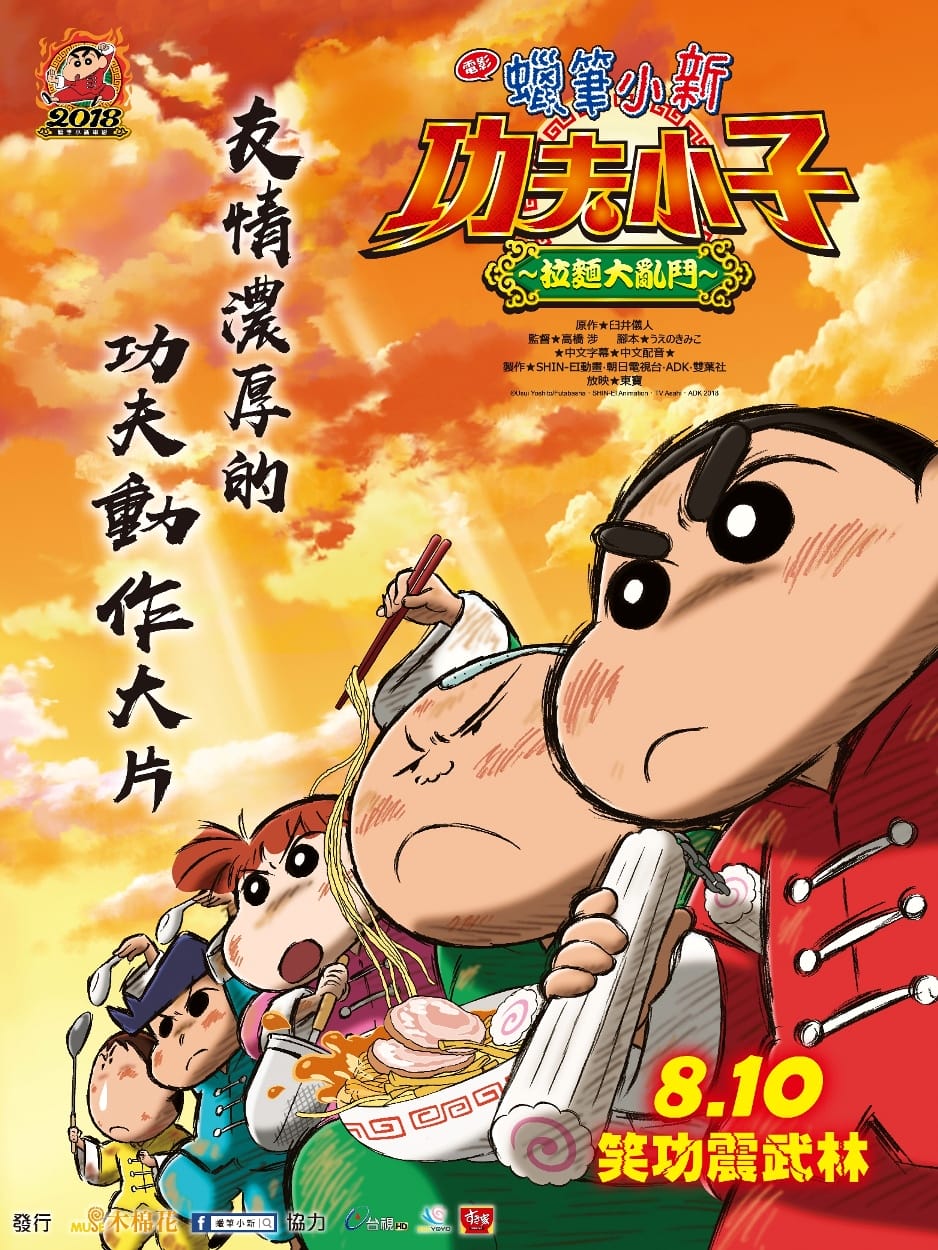 「2018 蠟筆小新-功夫小子之拉麵大亂鬥」電影海報01-1.jpg