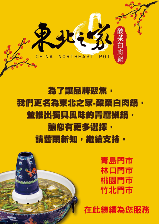 【宅配美食】東北之家酸菜白肉鍋。真空包裝湯底常溫宅配。酸菜搭配豬五花好對味 (原連進酸菜白肉鍋)