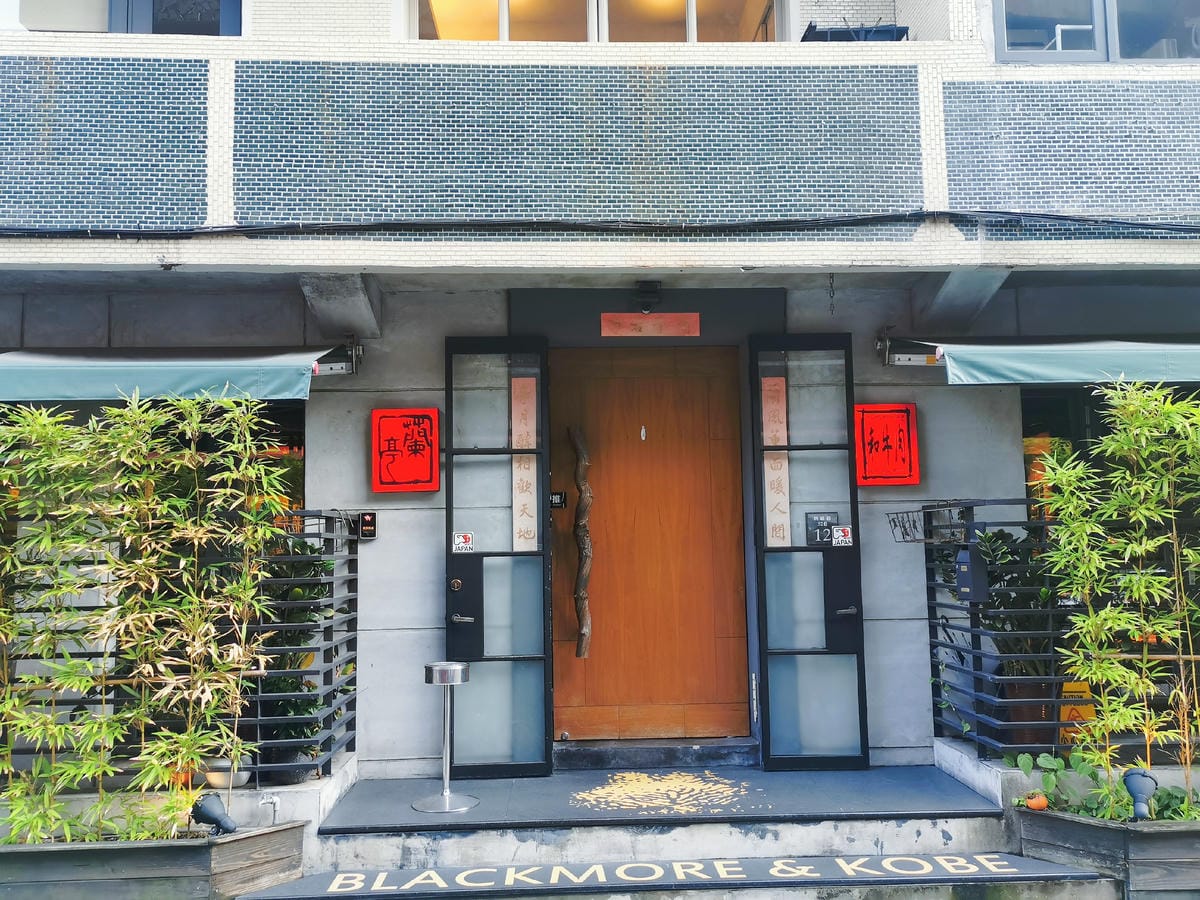 【捷運大安站美食】蘭亭燒肉和牛極緻料理 專人桌邊服務 台北慶 【捷運大安站美食】蘭亭燒肉和牛極緻料理 專人桌邊服務 台北慶