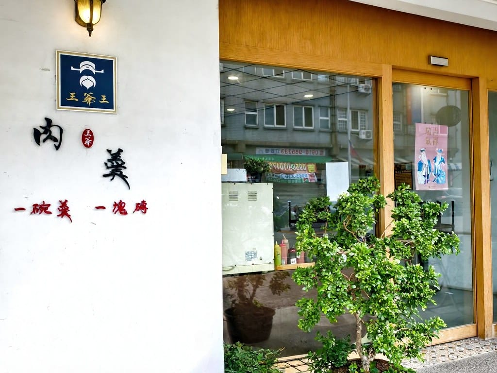 王爺王肉羹台中水湳推薦美食人氣早午餐魚翅肉羹、綜合湯、炒 王爺王肉羹台中水湳推薦美食人氣早午餐魚翅肉羹、綜合湯、炒