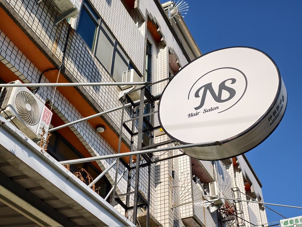 台中燙髮推薦-NS Hair Salon7號詩怡-19年髮型 台中燙髮推薦-NS Hair Salon7號詩怡-19年髮型